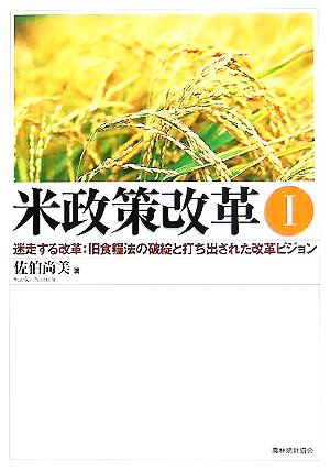 米政策改革(1) 迷走する改革:旧食糧法の破綻と打ち出された改革ビジョン