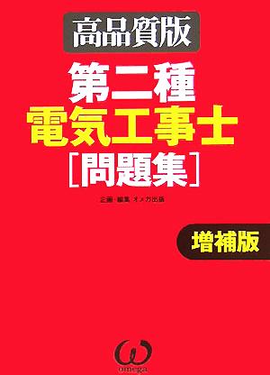 第二種電気工事士問題集