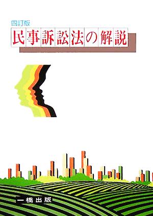 民事訴訟法の解説