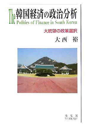 韓国経済の政治分析 大統領の政策選択