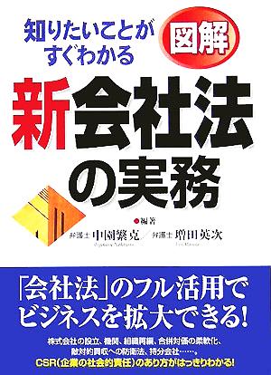 知りたいことがすぐわかる 図解 新会社法の実務