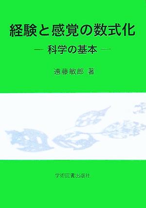 経験と感覚の数式化 科学の基本