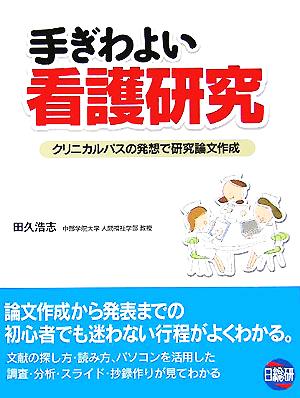 手ぎわよい看護研究 クリニカルパスの発想で研究論文作成