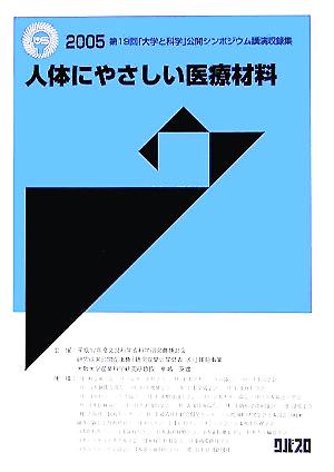 人体にやさしい医療材料(2005) 第19回「大学と科学」公開シンポジウム講演収録集