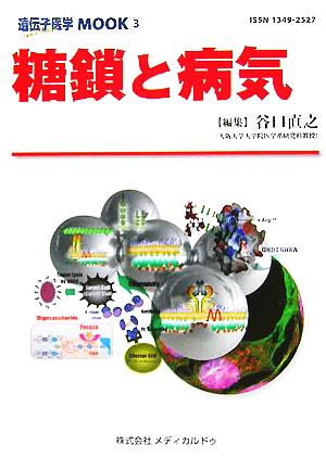 糖鎖と病気 遺伝子医学MOOK3