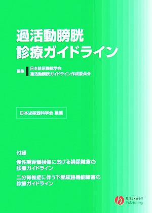 過活動膀胱診断ガイドライン