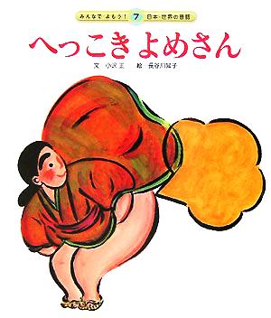 へっこき よめさん みんなでよもう！日本・世界の昔話7