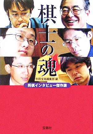 棋士の魂 将棋インタビュー傑作選 宝島社文庫