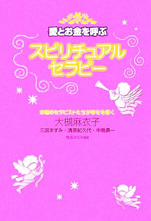 愛とお金を呼ぶスピリチュアルセラピー 本物のセラピストたちが幸せを導く 宝島社文庫