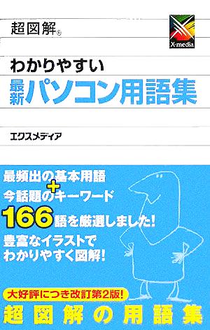 超図解 わかりやすい最新パソコン用語集 超図解シリーズ