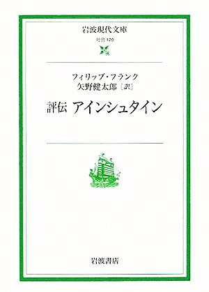 評伝 アインシュタイン 岩波現代文庫 社会120