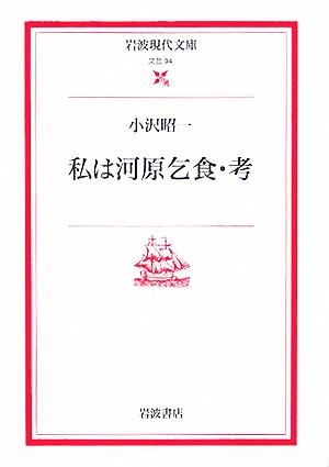 私は河原乞食・考 岩波現代文庫 文芸94