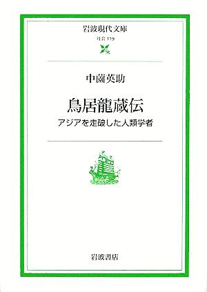 鳥居龍蔵伝アジアを走破した人類学者岩波現代文庫 社会119