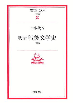 物語 戦後文学史(中) 岩波現代文庫 文芸92