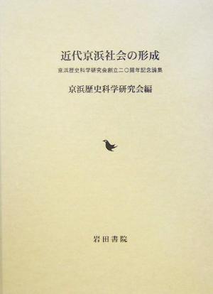 近代京浜社会の形成 京浜歴史科学研究会創立二〇周年記念論集