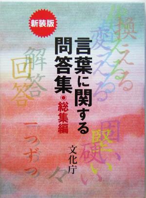 言葉に関する問答集 総集編