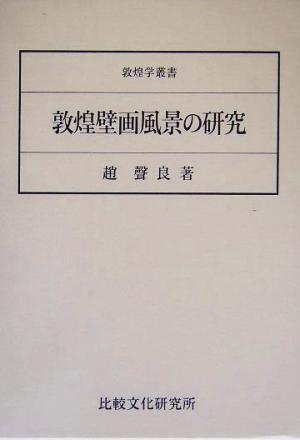 敦煌壁画風景の研究 敦煌学叢書