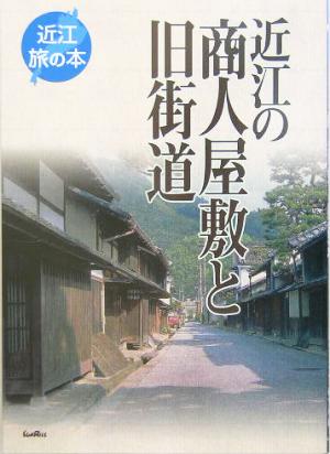 近江の商人屋敷と旧街道 近江 旅の本