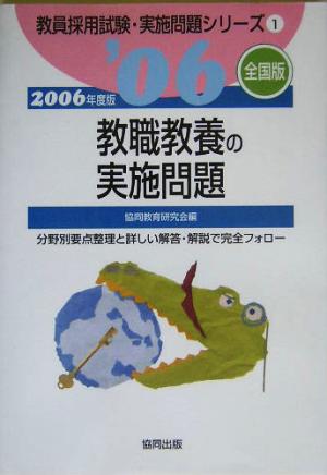 教職教養の実施問題 全国版(2006年度版) 教員採用試験・実施問題シリーズ1