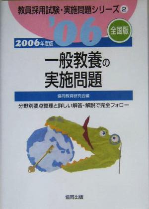 一般教養の実施問題 全国版(2006年度版) 教員採用試験・実施問題シリーズ2