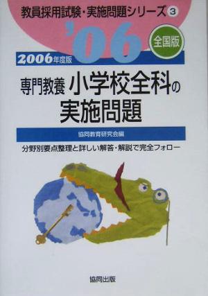 専門教養小学校全科の実施問題 全国版(2006年版) 教員採用試験実施問題シリーズ3