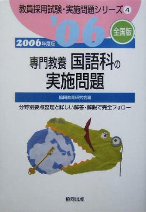 専門教養国語科の実施問題 全国版(2006年度版) 教員採用試験実施問題シリーズ4