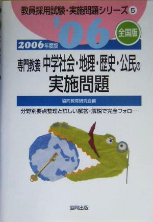 専門教養中学社会・地理・歴史・公民の実施問題 全国版(2006年度版) 教員採用試験実施問題シリーズ5