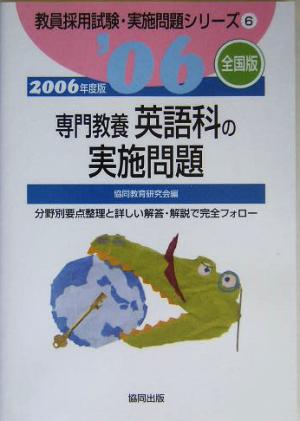 専門教養英語科の実施問題 全国版(2006年度版) 教員採用試験実施問題シリーズ6