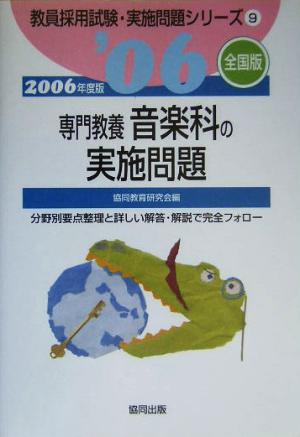 専門教養音楽科の実施問題 全国版(2006年度版) 教員採用試験実施問題シリーズ9