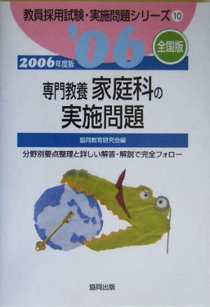 専門教養家庭科の実施問題 全国版(2006年度版) 教員採用試験実施問題シリーズ10