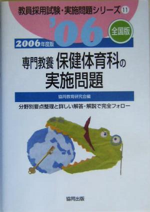 専門教養保健体育科の実施問題 全国版(2006年度版) 教員採用試験実施問題シリーズ11