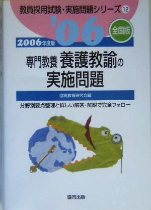 専門教養養護教諭の実施問題 全国版(2006年度版) 教員採用試験実施問題シリーズ12