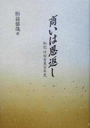 商いは恩返し 私記竹田青果百年史