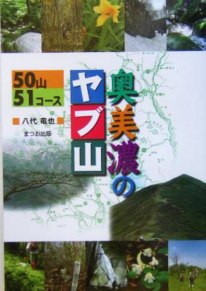 奥美濃のヤブ山 50山51コース