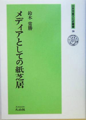 メディアとしての紙芝居 日本児童文化史叢書38