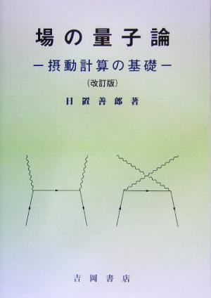 場の量子論 改訂版 摂動計算の基礎