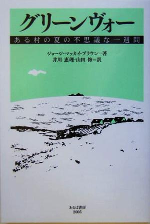 グリーンヴォー ある村の夏の不思議な一週間