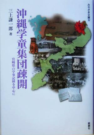 沖縄学童集団疎開 宮崎県の学事記録を中心に みやざき文庫32