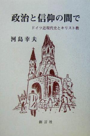 政治と信仰の間で ドイツ近現代史とキリスト教