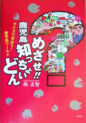 めざせ！鹿児島知っちょいどん クイズで学ぼう！鹿児島ワールド