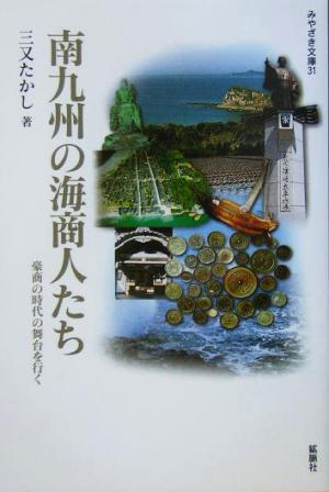 南九州の海商人たち 豪商の時代の舞台を訪ねる みやざき文庫31