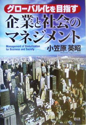 グローバル化を目指す企業と社会のマネジメント