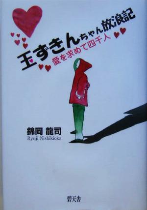 玉ずきんちゃん放浪記 愛を求めて四千人