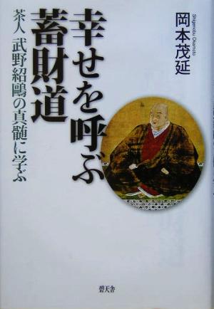 幸せを呼ぶ蓄財道 茶人武野紹鴎の真髄に学ぶ