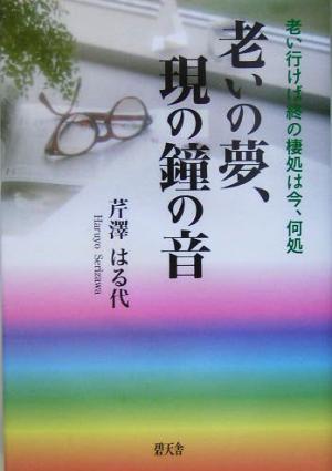 老いの夢、現の鐘の音 老い行けば終の棲処は今、何処