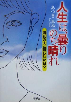 人生は、曇りのち晴れ 酒乱の夫と暮らした日々