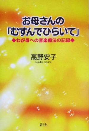 お母さんの「むすんでひらいて」 わが母への音楽療法の記録