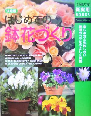 決定版 はじめての鉢花づくり 決定版 主婦の友新実用BOOKS