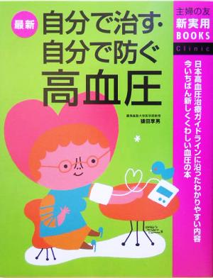 最新自分で治す・自分で防ぐ高血圧 主婦の友新実用BOOKS