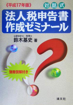 対話式 法人税申告書作成ゼミナール(平成17年版) 対話式